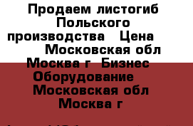 Продаем листогиб Польского производства › Цена ­ 63 000 - Московская обл., Москва г. Бизнес » Оборудование   . Московская обл.,Москва г.